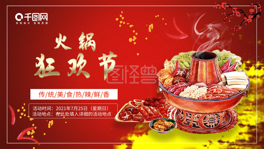 高清中国风红色喜庆火锅狂欢节横板海报