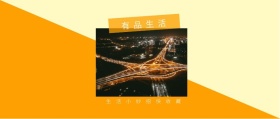 有品生活 生活小妙招快收藏 有品生活撞色品质日常公众号封面