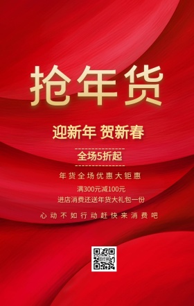 买年货迎新春活动促销喜庆手机海报