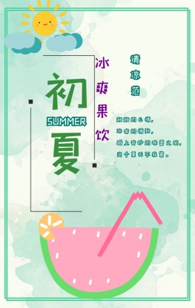 夏日冰爽果饮清凉手绘手机海报