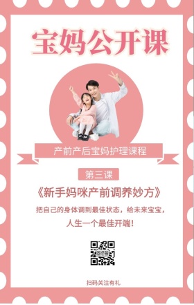 第三课 宝妈公开课 扫码关注有礼 人生一个最佳开端！ 产前产后宝妈护理课程 《新手妈咪产前调养妙方》 把自己的身体调到最佳状态，给未来宝宝， 婴儿护理宝妈公开课手机海报