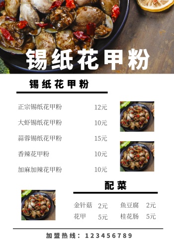 锡纸花甲粉菜单