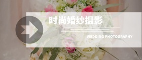 时尚婚纱摄影 WEDDING PHOTOGRAPHY 婚纱摄影结婚婚礼公众号封面
