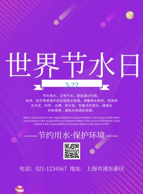世界节水日宣传海报