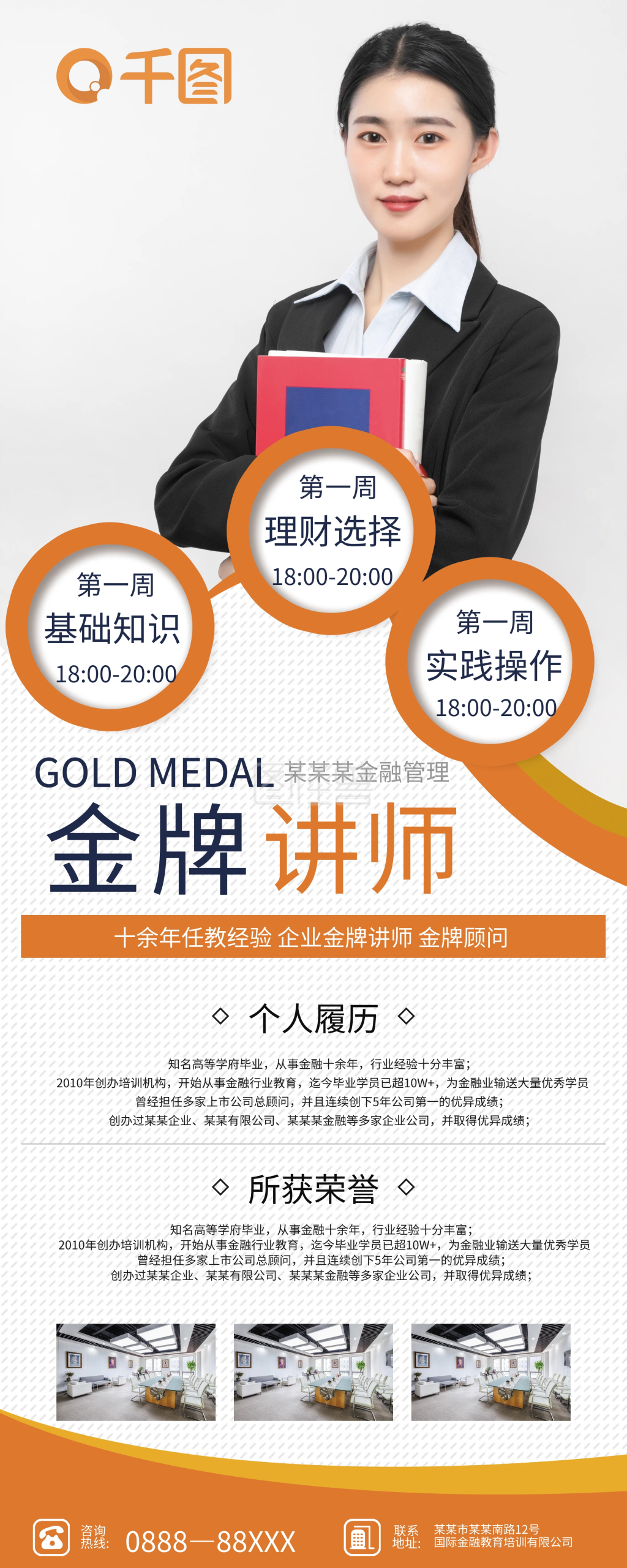 金融讲师金牌讲师宣传促销展架