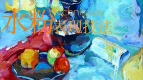水粉表现技法公众号封面