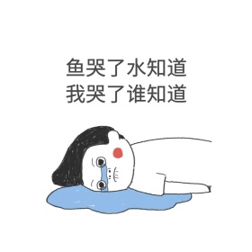 鱼哭了水知道 我哭了谁知道表情包