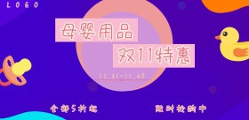 2018双11母婴用品促销打折活动