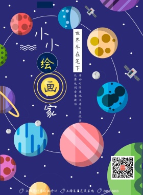 多彩童真儿童星球绘画活动海报模板