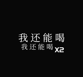我还能喝文字黑色数字设计