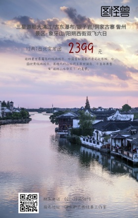 桂林手机旅游海报