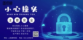 小心撞头印刷海报