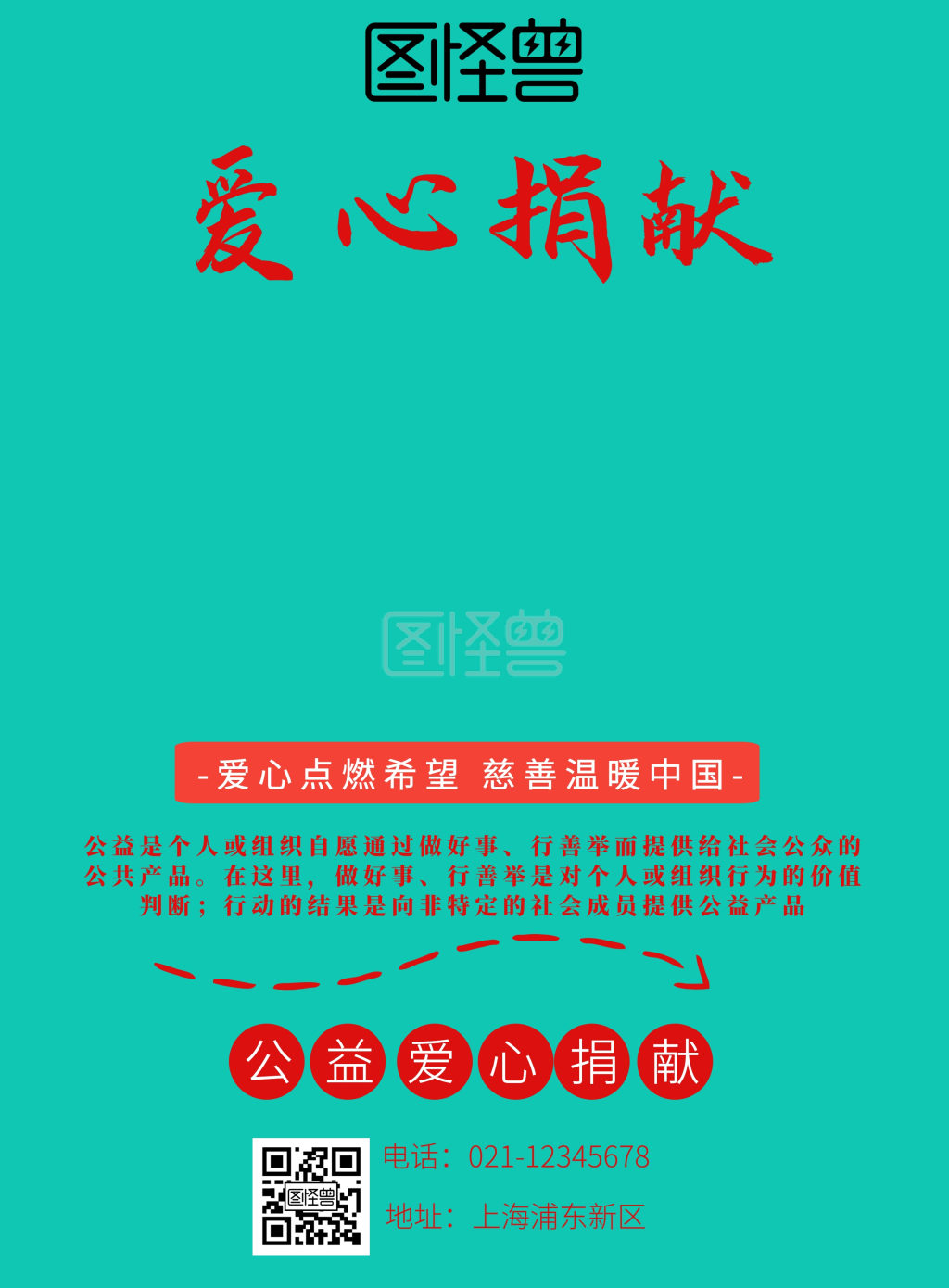 公益爱心捐献海报