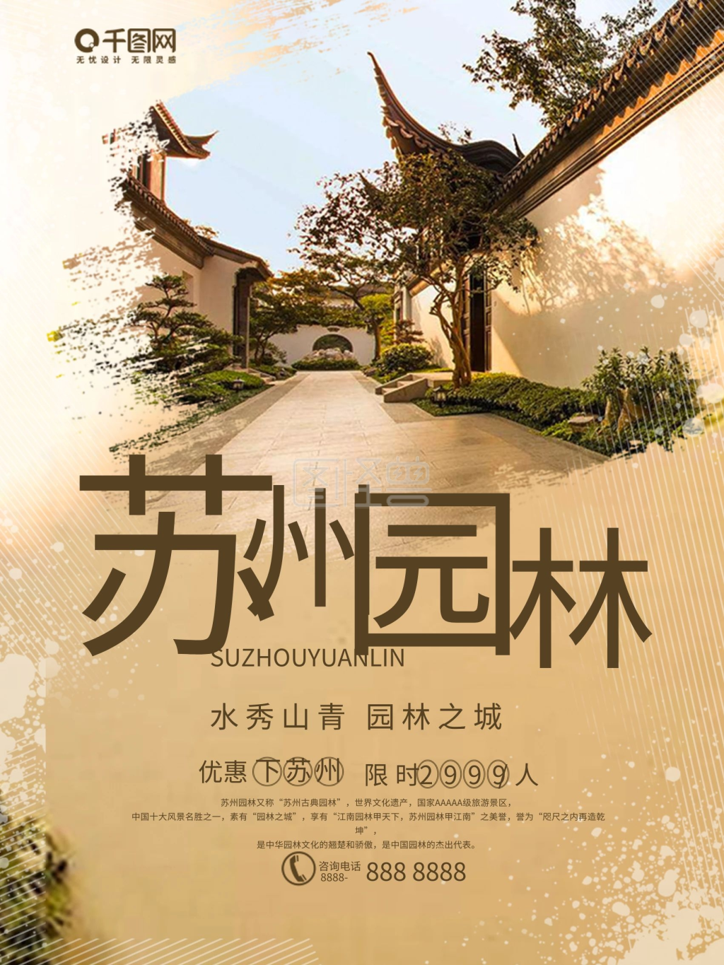 棕色中国风苏州园林旅游宣传海报