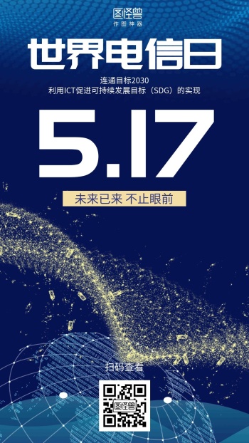 科技5.17世界电信日宣传海报