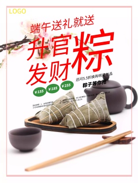 创意升官发财粽粽子促销海报