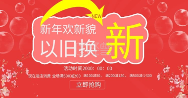 海报以旧换新-以旧换新海报在线图片制作-图怪兽