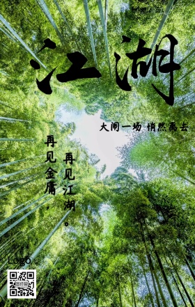 怀念金庸手机海报