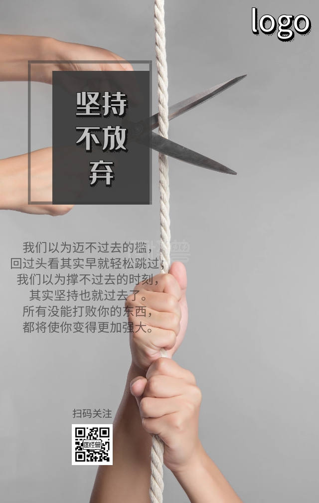 坚持不放弃手机营销海报