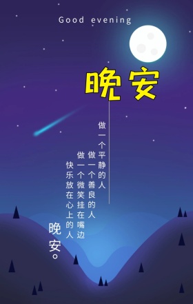 晚安问候大海天空蓝色励志手机营销海报