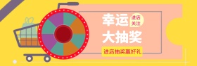 进店关注抽奖banner图片