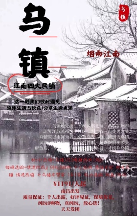 中国风撕纸效果乌镇之旅手机海报 