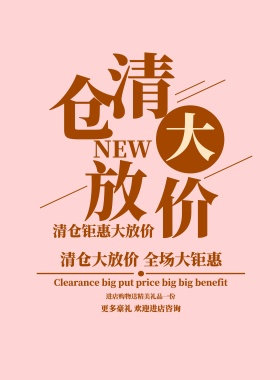 清新简约换季清仓大促宣传海报