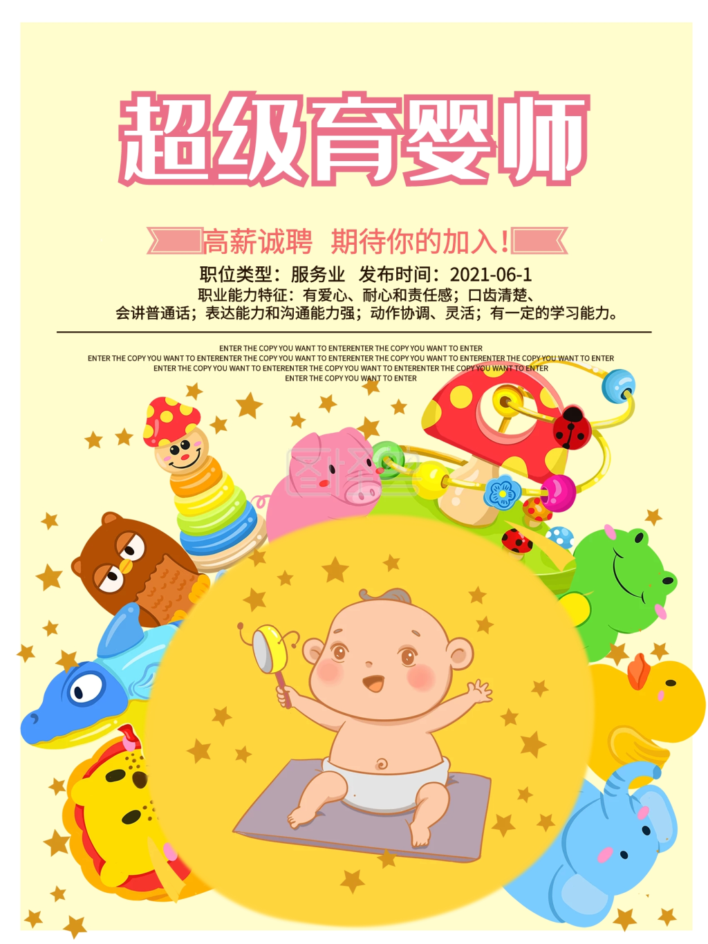 儿童可爱卡通育婴师招聘海报