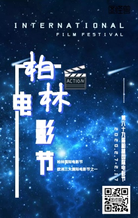 简洁柏林电影节黑蓝手机海报