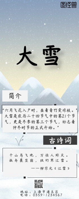 大雪节气蓝色古风营销长图