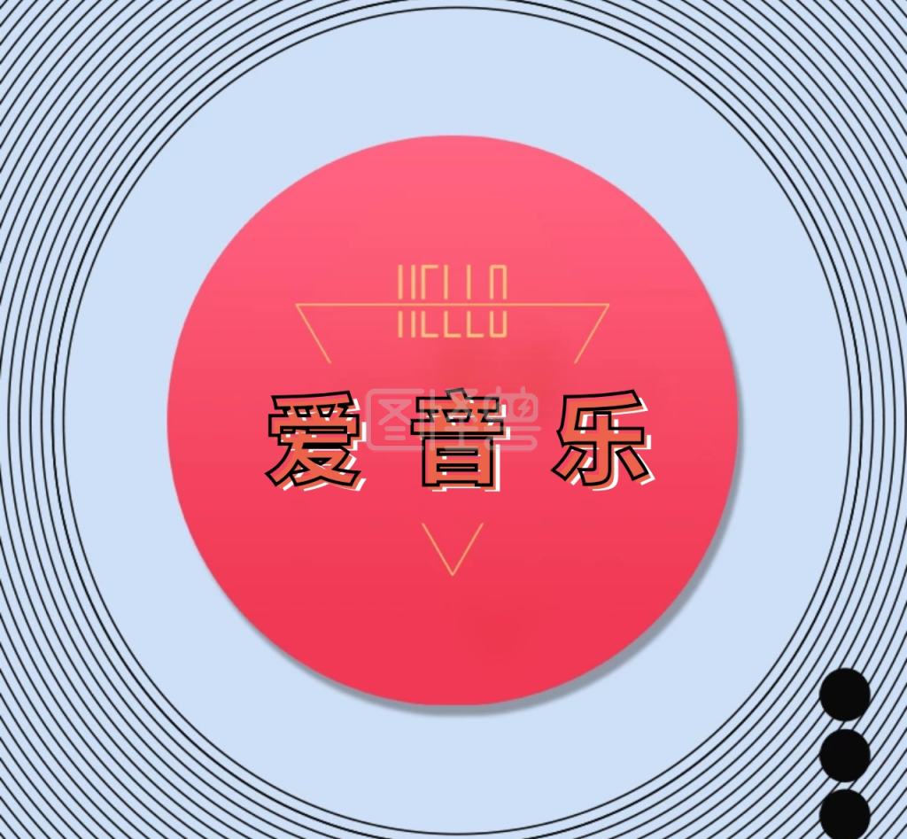 爱音乐朋友圈封面