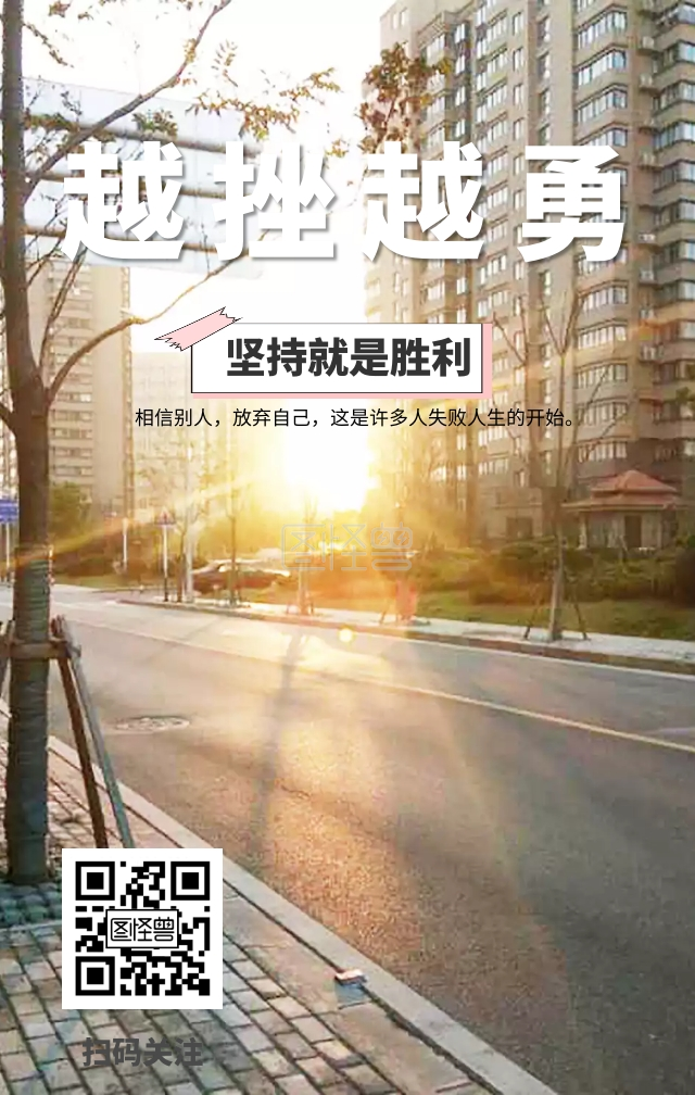 简约越挫越勇励志日签