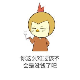 没钱