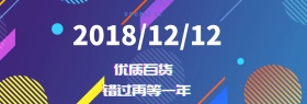 双十二 购物狂欢节