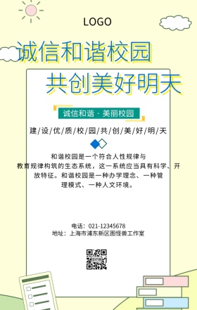 立体卡通诚信和谐校园生活手机海报