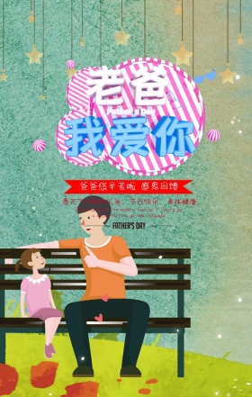 父亲节感恩陪我长大手绘温馨亲子手机海报