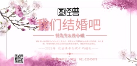 横版婚礼粉色宣传海报