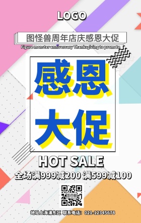 感恩大促手机海报