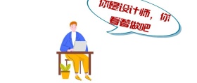 设计师自嘲公众号封面