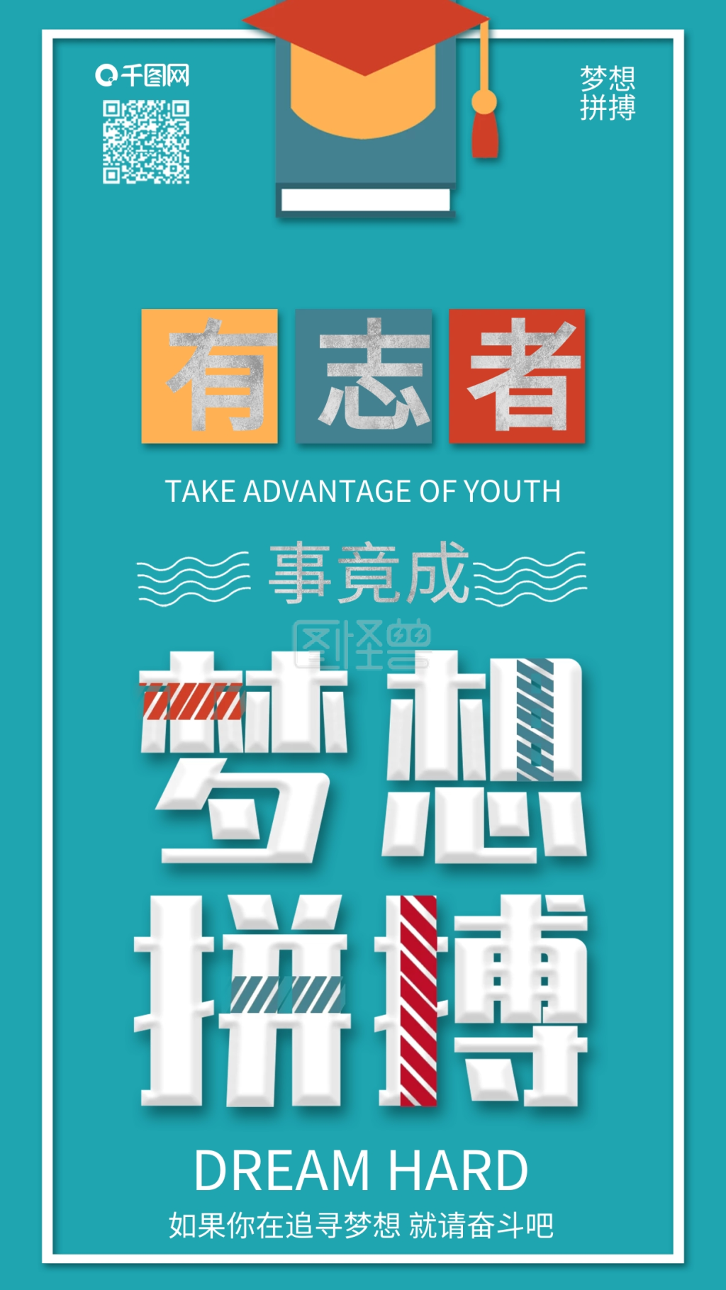 原创简约梦想拼搏努力奋斗正能量配图