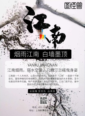 江南水乡意境烟雨江南宣传海报