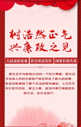 党政扫黑除恶创意手机海报