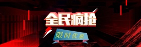 限时优惠淘宝海报