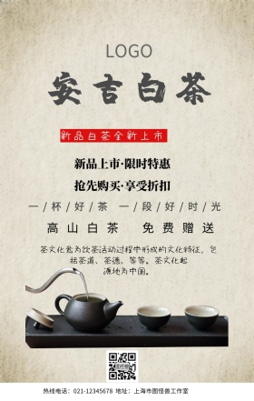 安吉白茶图片手机海报