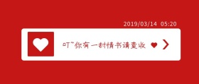 白色情人节314浪漫表白公众号封面