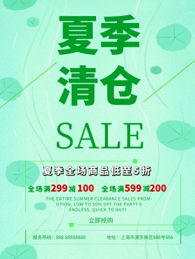 夏季清仓打折促销海报