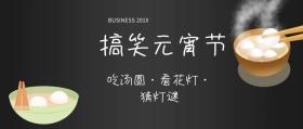 搞笑元宵节公众号封面