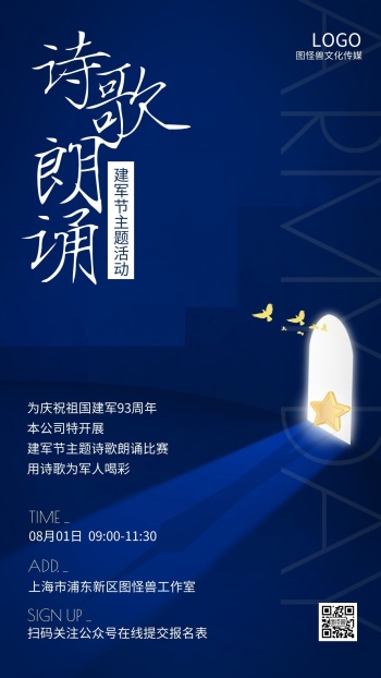 八一建军节企业公司主题朗诵比赛手机海报