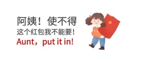 过年红包拒收阿姨使不得恶搞公众号封面