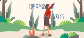 清明节踏青祭祖公众号特殊首图